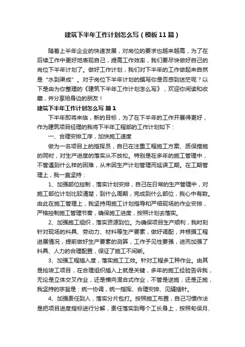 建筑下半年工作计划怎么写（模板11篇）