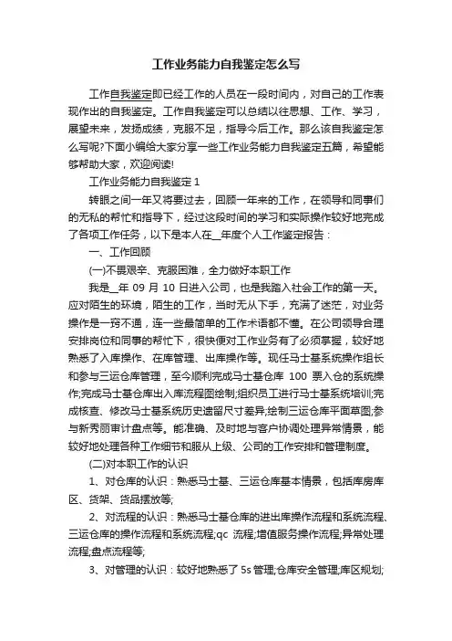 工作业务能力自我鉴定怎么写