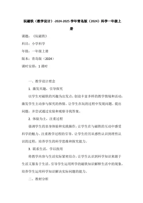 玩磁铁(教学设计)-2024-2025学年青岛版(2024)科学一年级上册