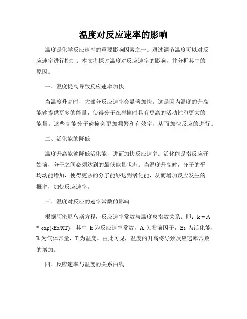 温度对反应速率的影响