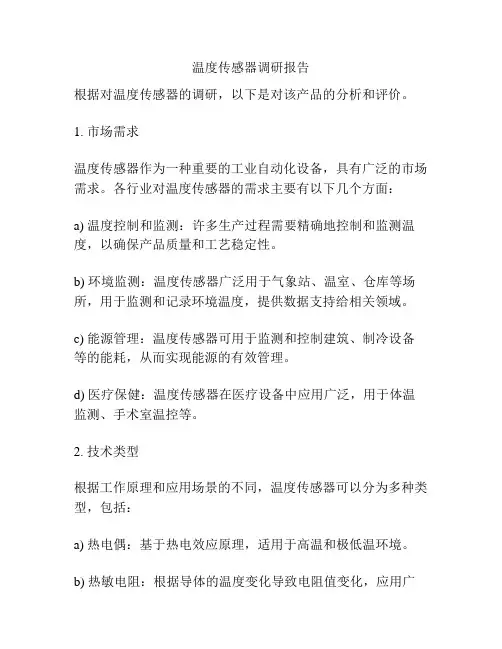 温度传感器调研报告