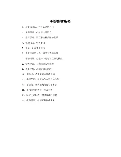 手语培训的标语
