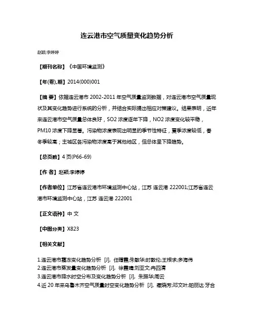 连云港市空气质量变化趋势分析