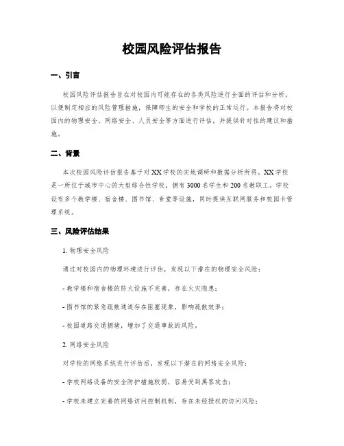 校园风险评估报告