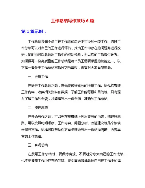 工作总结写作技巧6篇