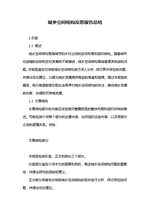 城乡空间结构反思报告总结