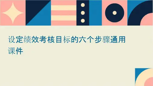 设定绩效考核目标的六个步骤通用课件