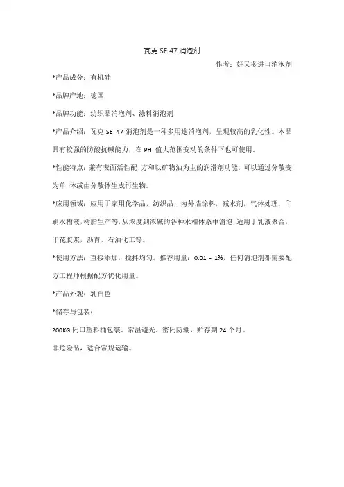 瓦克SE 47消泡剂