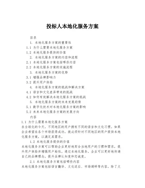 投标人本地化服务方案