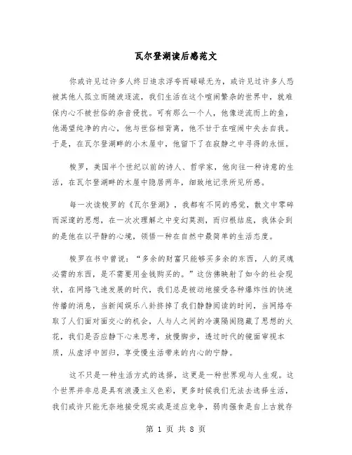 瓦尔登湖读后感范文（5篇）