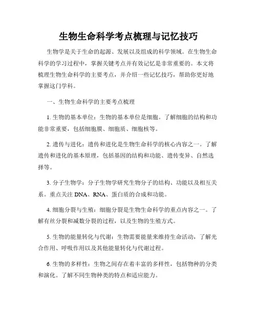 生物生命科学考点梳理与记忆技巧