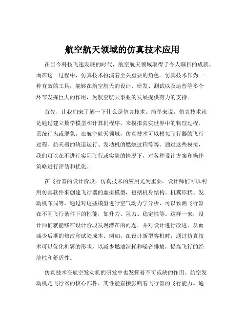 航空航天领域的仿真技术应用