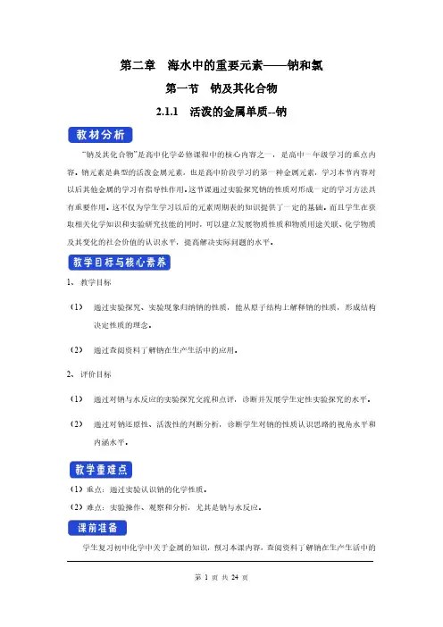 人教高中化学必修1教学设计：第2章 海水中的重要元素—钠和氯