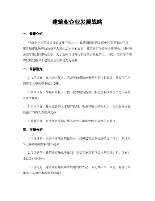建筑业企业发展战略