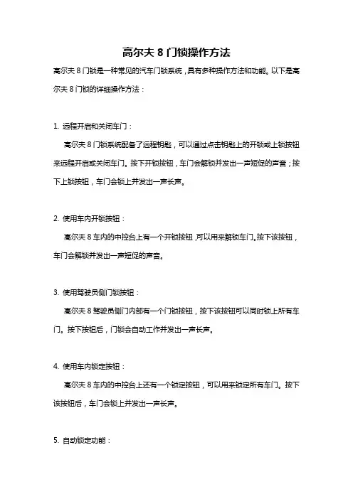 高尔夫8门锁操作方法