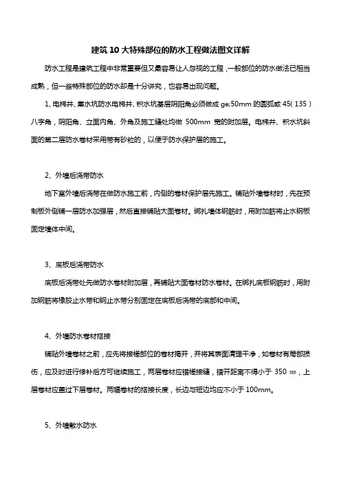 建筑10大特殊部位的防水工程做法图文详解