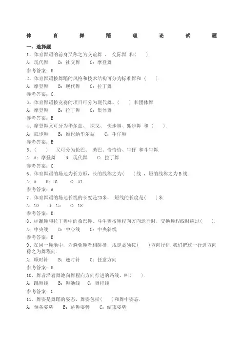 体育舞蹈理论试题