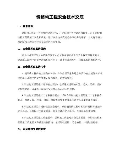 钢结构工程安全技术交底