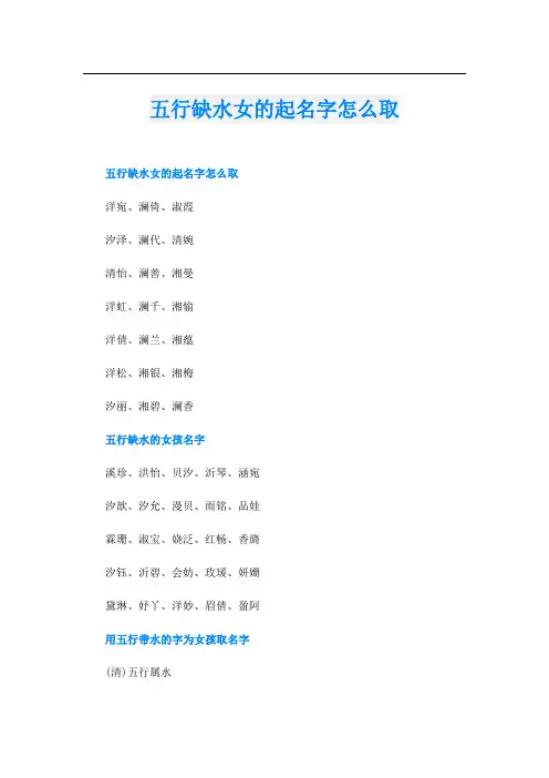 五行缺水女的起名字怎么取
