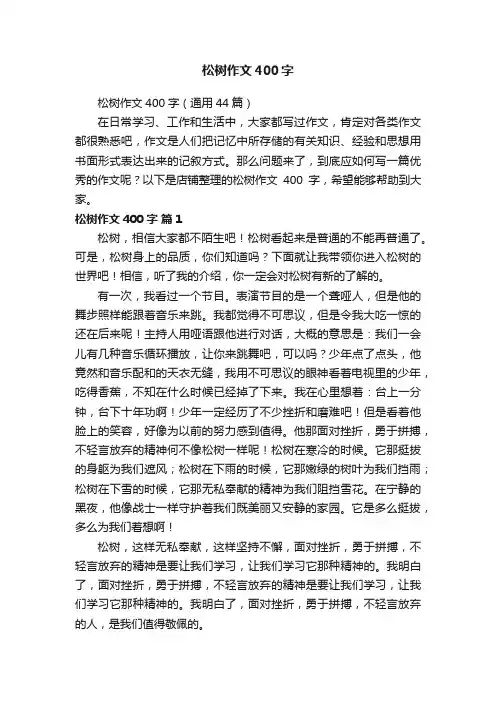 松树作文400字