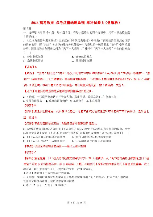 2014高考历史 必考点精选题系列 单科试卷3(含解析)