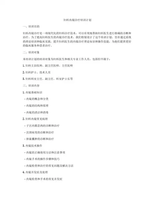 妇科内镜诊疗培训计划
