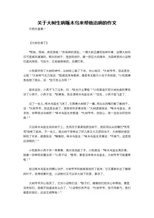 关于大树生病啄木鸟来帮他治病的作文