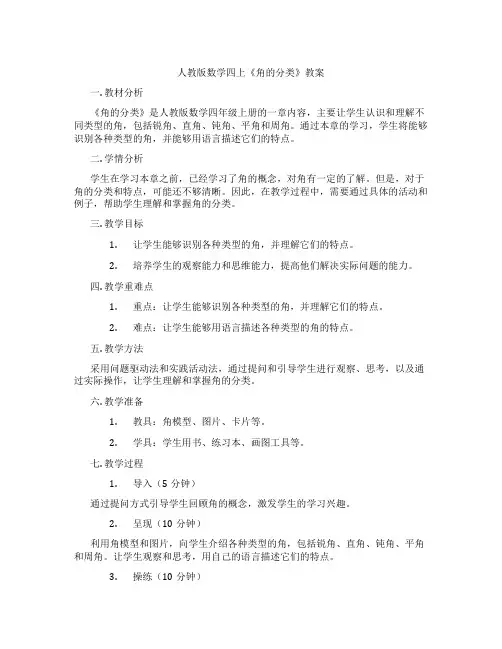 人教版数学四上《角的分类》教案