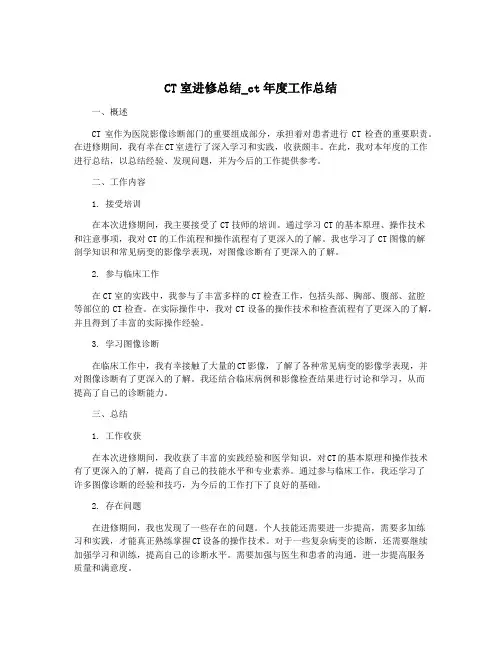 CT室进修总结_ct年度工作总结