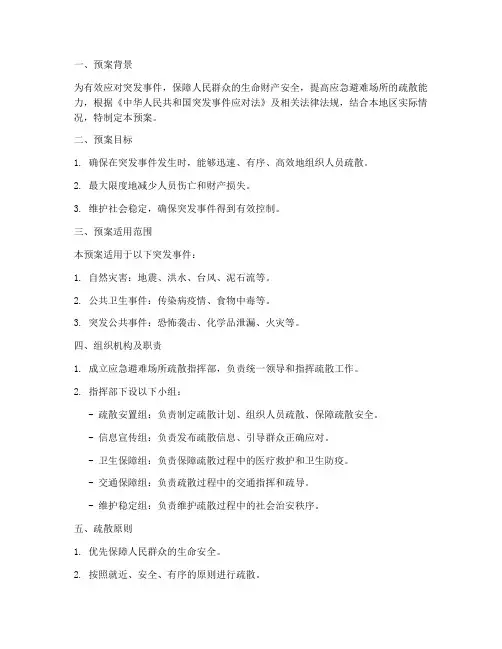 应急避难场所散预案