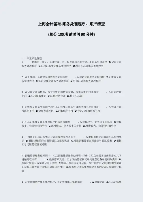 上海会计基础-账务处理程序账产清查_真题-无答案