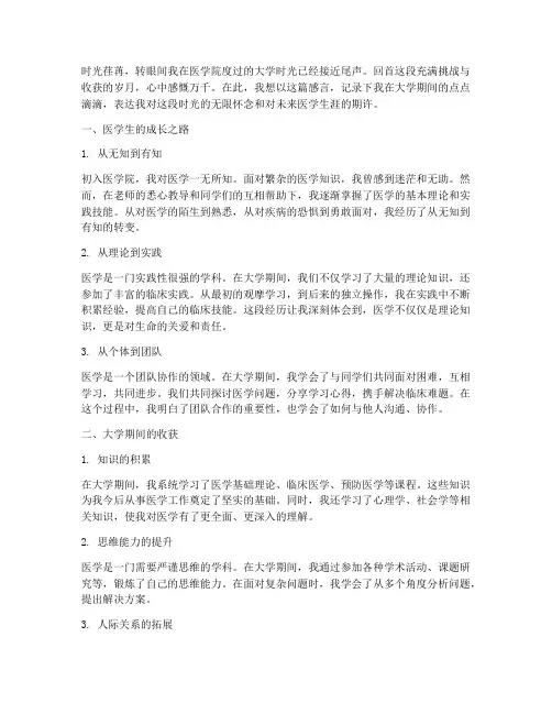 医学生的大学感言