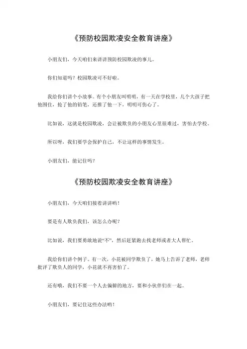 预防校园欺凌安全教育讲座