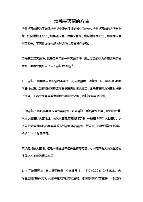 培养基灭菌的方法