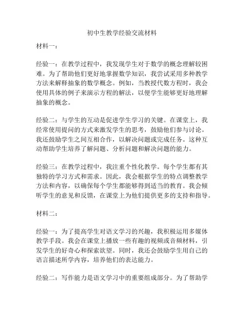初中生教学经验交流材料
