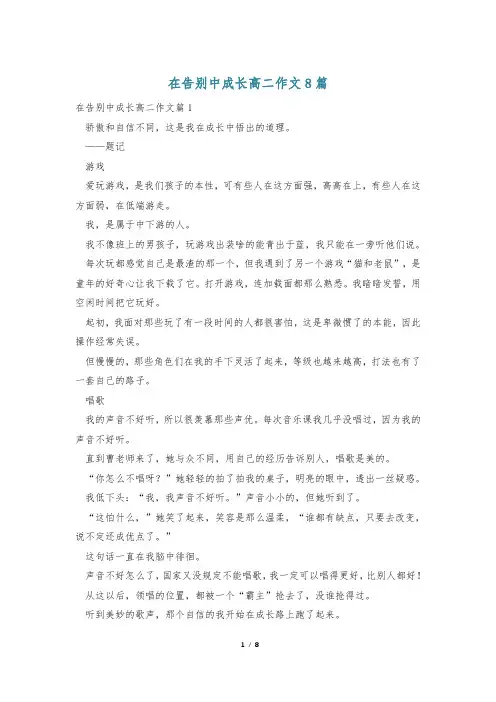 在告别中成长高二作文8篇