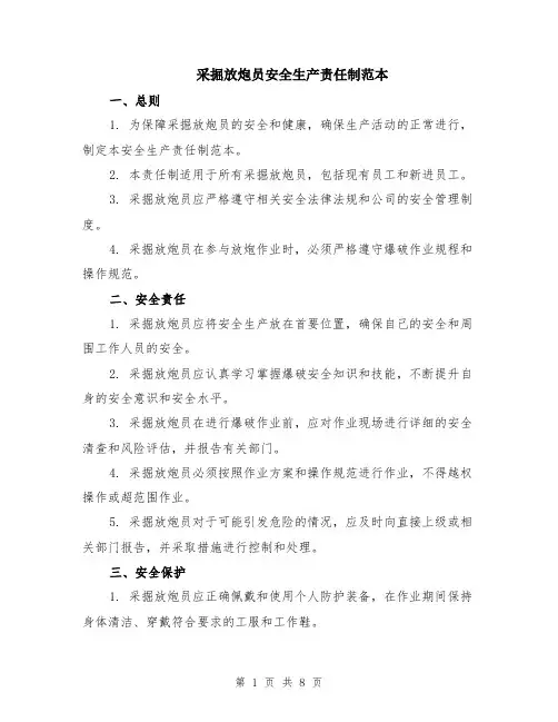 采掘放炮员安全生产责任制范本（三篇）