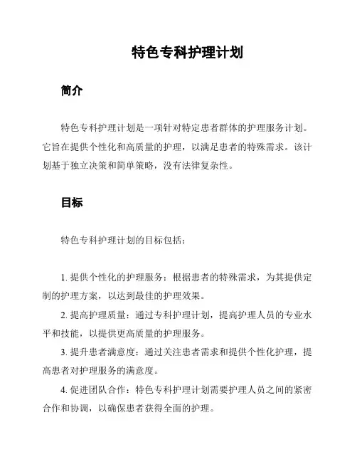 特色专科护理计划