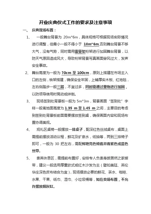 开业庆典仪式工作的要求及注意事项文档