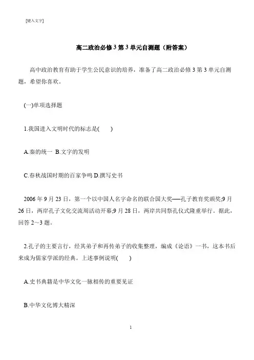【推荐下载】高二政治必修3第3单元自测题(附答案)