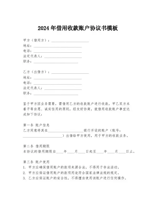 2024年借用收款账户协议书模板