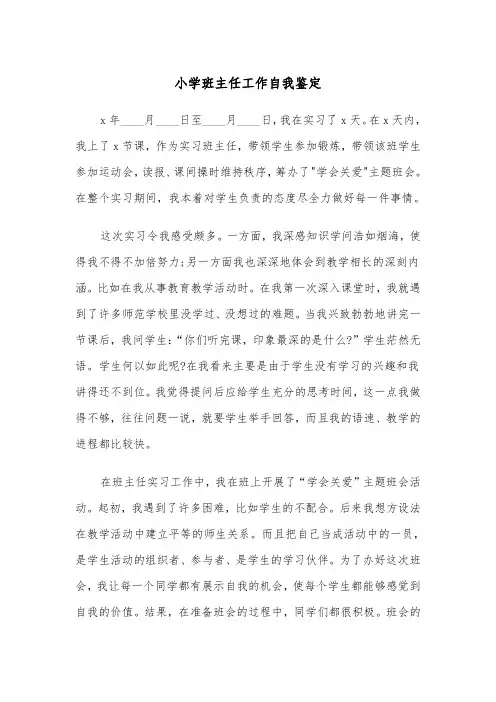 小学班主任工作自我鉴定(五篇)