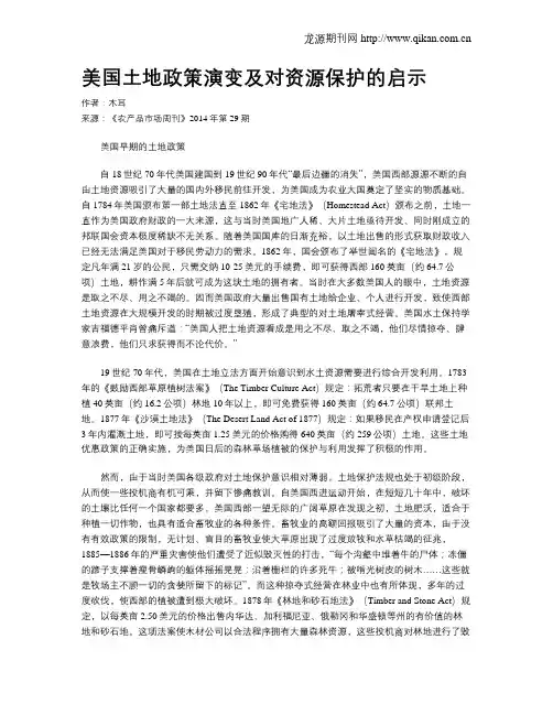 美国土地政策演变及对资源保护的启示