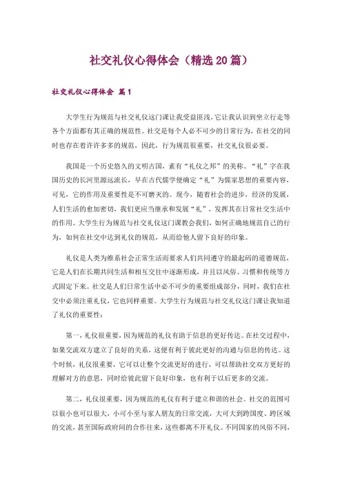 社交礼仪心得体会(精选20篇)