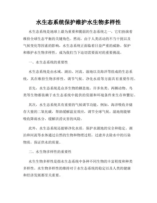 水生态系统保护维护水生物多样性