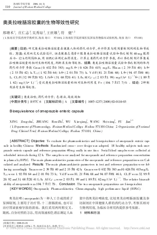 _奥美拉唑肠溶胶囊的生物等效性研究