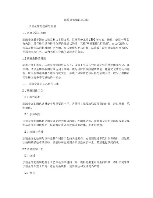珐琅金饰知识点总结