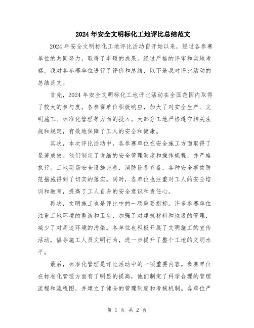 2024年安全文明标化工地评比总结范文