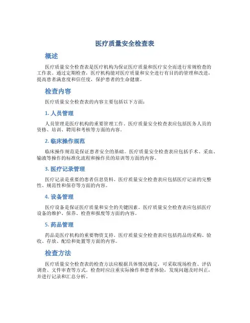 医疗质量安全检查表
