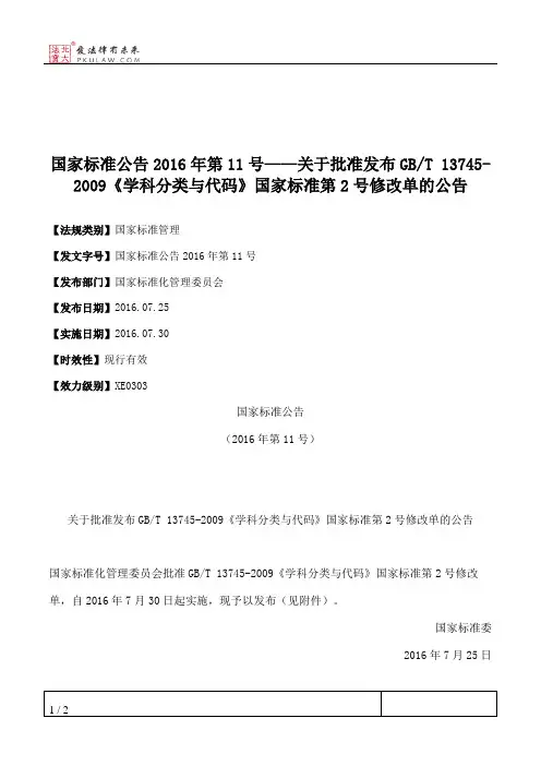 国家标准公告2016年第11号——关于批准发布GB_T 13745-2009《学科分类与